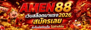 amen88 เว็บตรง ฝากถอนออโต้ ไม่มีขั้นต่ำ สมัครใหม่ ฝาก 19 รับ 100